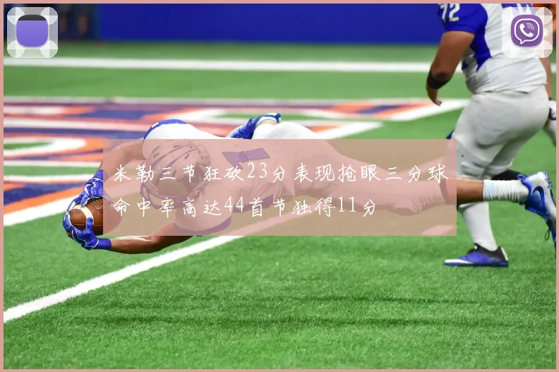 米勒三节狂砍23分表现抢眼三分球命中率高达44首节独得11分