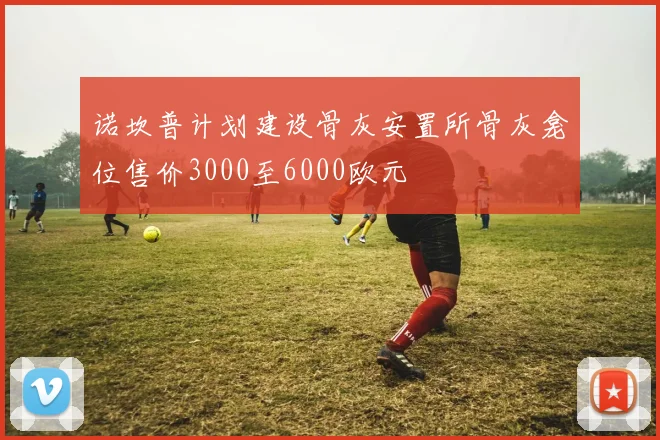 诺坎普计划建设骨灰安置所骨灰龛位售价3000至6000欧元